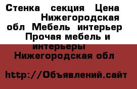 Стенка - секция › Цена ­ 2 999 - Нижегородская обл. Мебель, интерьер » Прочая мебель и интерьеры   . Нижегородская обл.